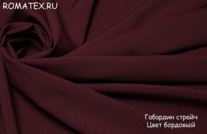 Обивочная ткань для дивана
 Габардин цвет бордовый